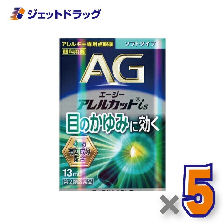 【第2類医薬品】エージーアレルカットis ソフトタイプ 13mL ×5個 セルフメディケーション税制対象