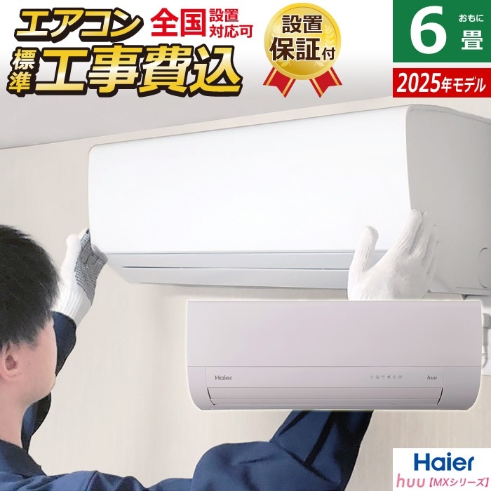 エアコン 6畳用 工事費込み 2.2kW 2025年モデル huu フー MXシリーズ JAA-MX225A-SET ホワイトJAA-MX225A-ko1