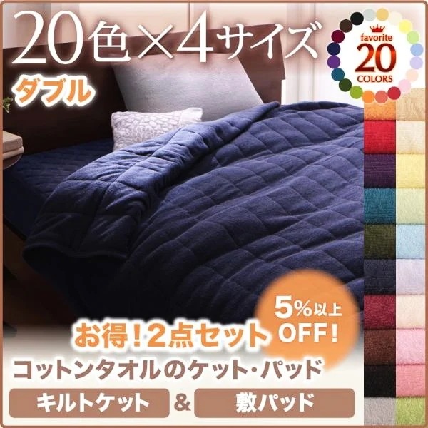 敷きパッド&キルトケットセット ダブル 夏用 綿100% コットンタオル生地 夏掛け布団 ベッドパッド