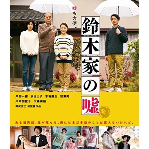 鈴木家の嘘(Blu-ray Disc) / 岸部一徳 (Blu-ray) TCBD-868