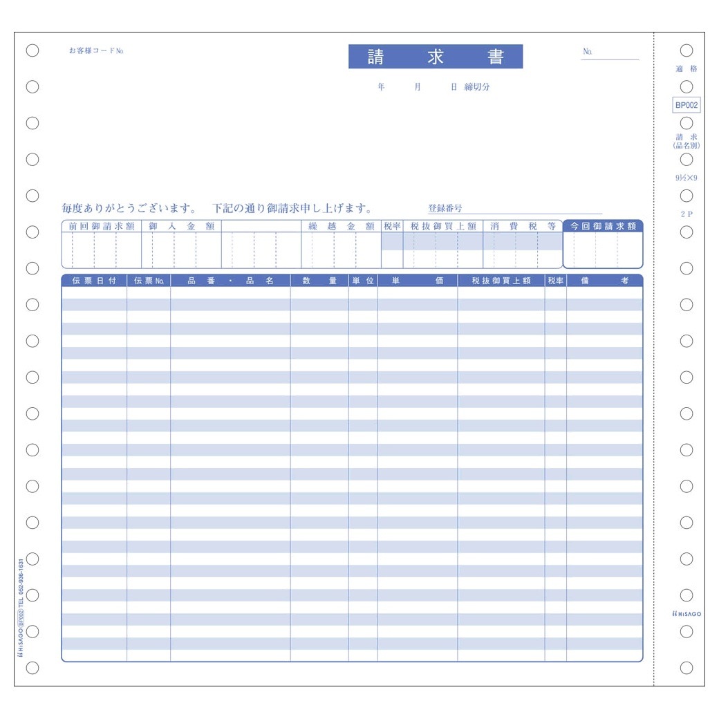 ドットプリンタ帳票 請求書 2枚複写 インボイス対応 500セット 軽減税率制度対応 BP002