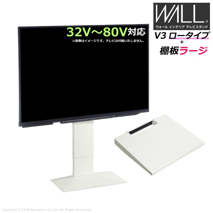 WALL V3 ロータイプ+棚板ラージ 32V80V対応 WSTVJ5-SW サテンホワイト