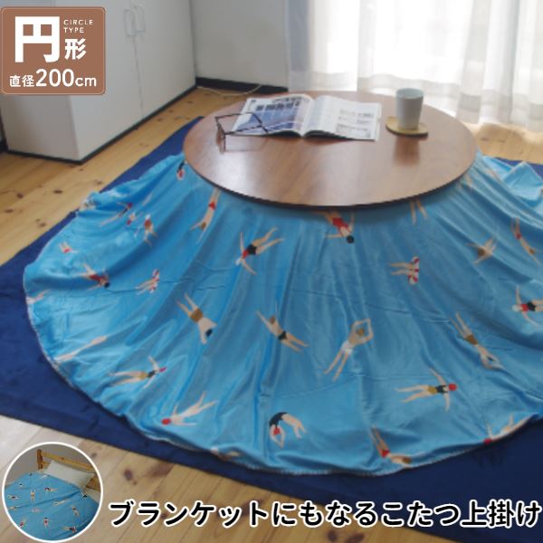 こたつ上掛け なめらか起毛 円形 約Φ200cm BL ブルー スイム柄[ふとん別売]