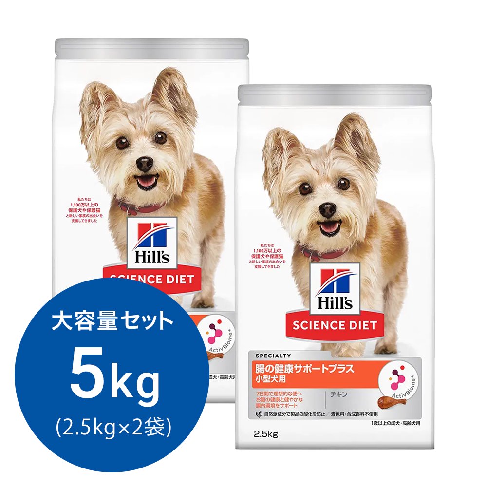 ドッグフード　サイエンスダイエット　腸の健康サポートプラス　小型犬用　１歳以上の成犬・高齢犬用　チキン　２．５ｋｇX２袋　ヒルズ　犬　ＣＲＣ45―05―19―10―62