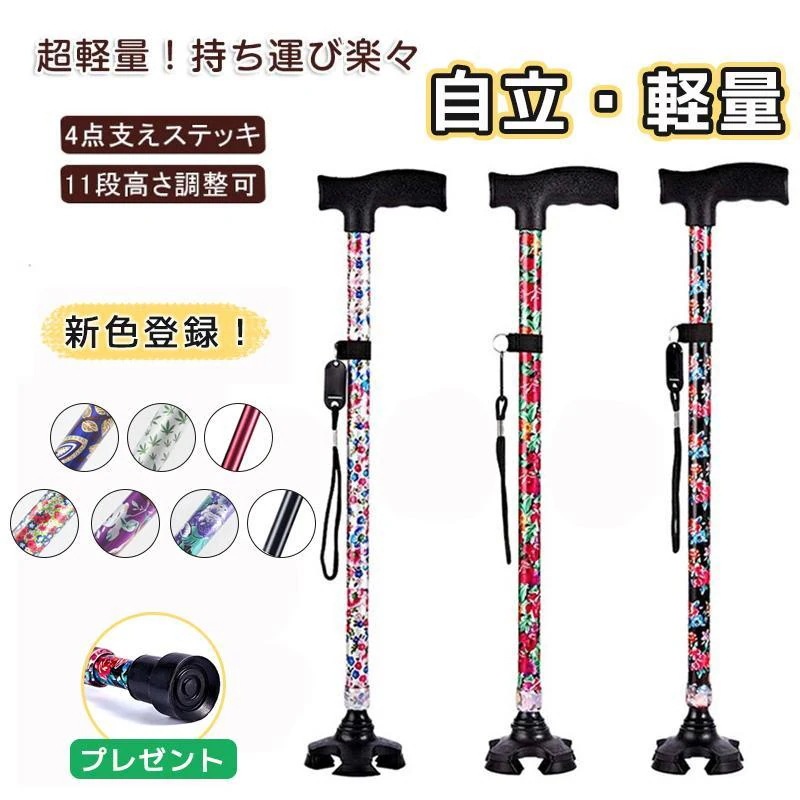 【短納期】 新色登録！ 杖 おしゃれ 自立式 四点杖 自立杖 つえ 介護 自立 軽量 伸縮 歩行補助 レディース 女性用 敬老日 誕生日 ギフト ステッキ 長さ調節 高齢者 四足杖