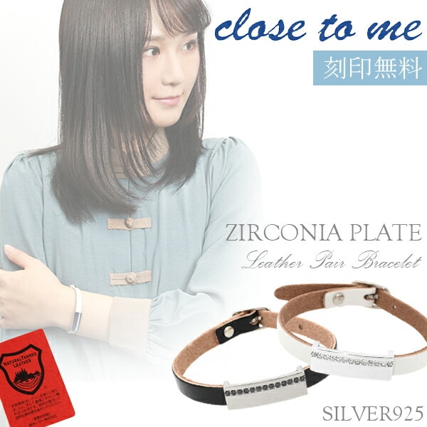 close to me スワロフスキー プレート ブラック ホワイト 栃木レザー ペアブレスレット