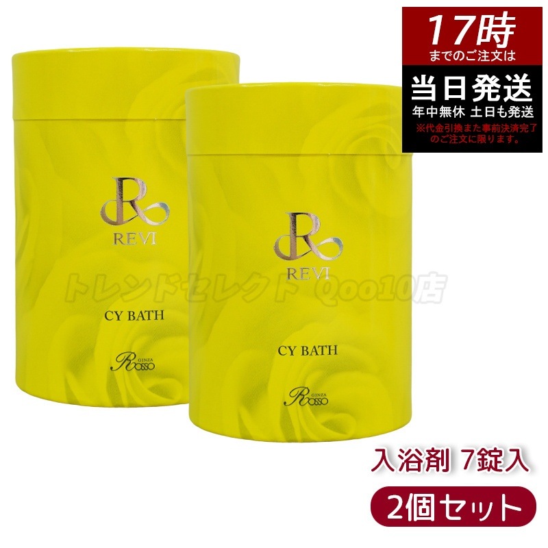 【2個セット】REVI ルヴィ CY BATH 入浴剤 40gx７錠入り