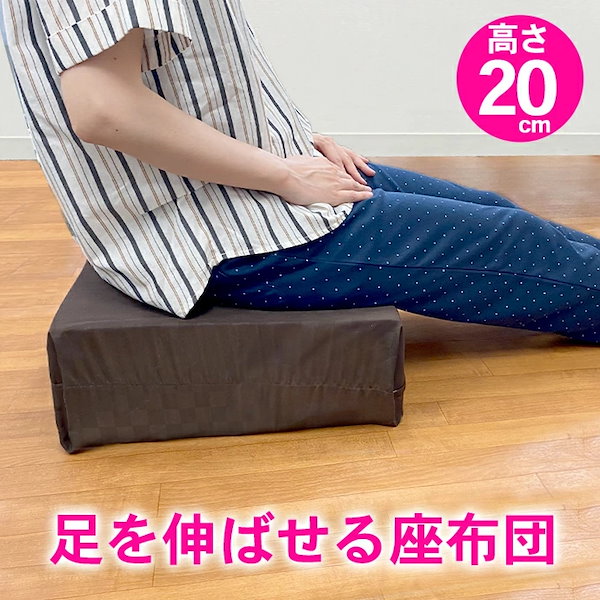 Qoo10] 足を伸ばせる 座布団 高め 極厚 約 2