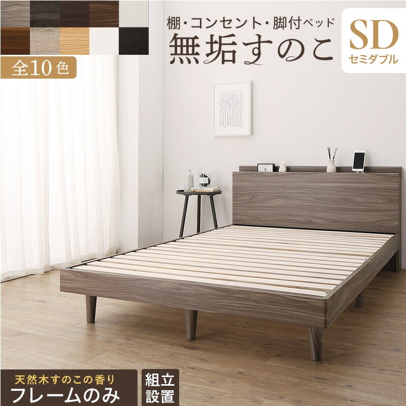[組立設置付]棚コンセント付き 脚付き無垢すのこベッド [tz120668] [ベッドフレームのみマットレスなし] セミダブル [フレーム色]アクセントブラウン