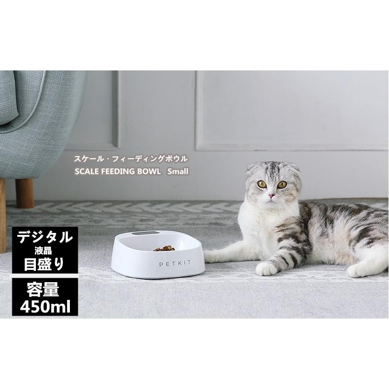 ペット ボウル スケール・フィーディングボウル スモール 450ml デジタル液晶目盛り ABS素材