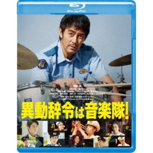 異動辞令は音楽隊!(2枚組)(Blu-ray Disc) ／ 阿部寛 (Blu-ray) GABS-2586