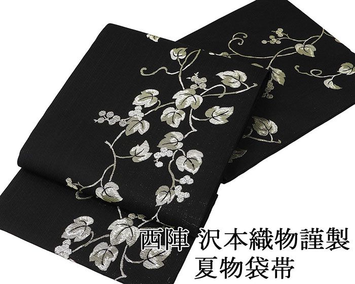 夏帯 袋帯 新品 仕立て上がり 沢本織物謹製 葡萄模様 縦絽 夏 夏用 夏物 新品仕立済 y1304