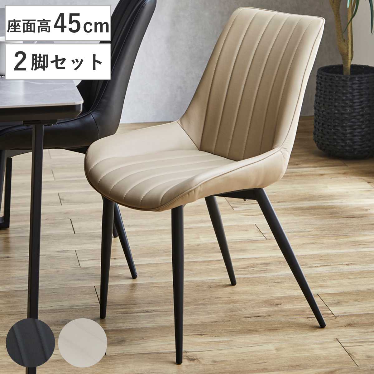 ダイニングチェア 座面高45cm 2脚セット レティ PUレザー チェア ダイニング イス 椅子 食卓椅子 肘なし 木製 スチール脚 レザー調 いす リビング リビングチェア アームレスチェア