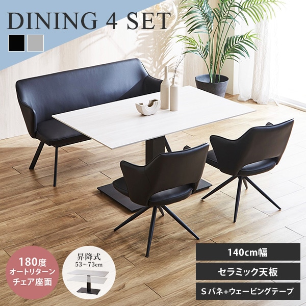 ダイニング4点セット セラミックテーブル ベンチ ダイニンチェア 座面回転 背もたれ付きベンチ 高さ調節 高さ調整 フットペダル
