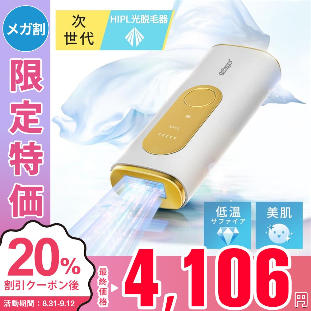 Qoo10] TAKUYO 脱毛器 HR08家庭用脱毛器 HIPL : 美容・健康家電