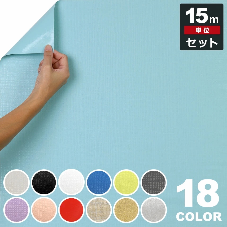 壁紙 シール はがせる クロス のり付き 【 無地の壁紙シール 】【 お得な壁紙15mセット 】 壁紙 タイル はがせる シール のり付き 壁用 クロス リメイクシート ウォールステッカー アクセント
