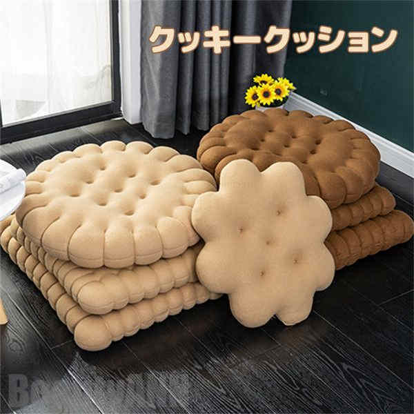 新生活 クッション クッキー 高級感 角型 丸形 床 ソファー 畳 椅子 厚め 可愛い シンプル おしゃれ 自家用 オフィス用 車用 座布団 快適 四季対応 プレゼント