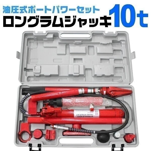 ロングラムジャッキ ポートパワー 油圧ジャッキ 10ｔ