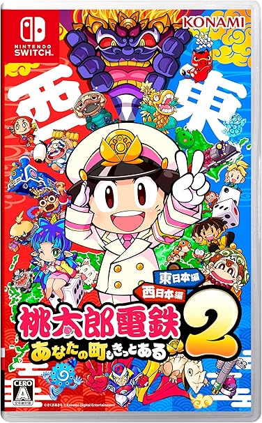 桃太郎電鉄2 ~あなたの町も きっとある~ 東日本編+西日本編
