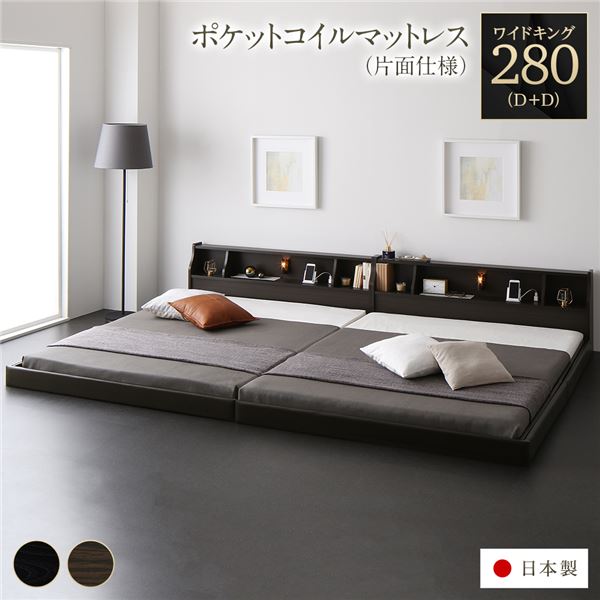 フロアベッド ワイドK280 D+D 海外製ポケットコイルマットレス付 片面仕様 ブラウン 連結
