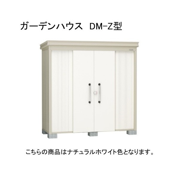 ダイケン DM-Z 2513E-NW ナチュラルホワイト ガーデンハウス 中・大型物置 一般型 棚板なし 法人向け・配送のみ販売 メーカー直送