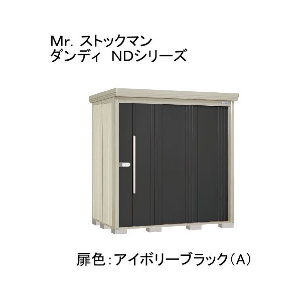 ND-S2015A 色:アイボリーブラック(A) ストックマン 中・大型物置 多雪型/標準型 背面棚 メーカー直送