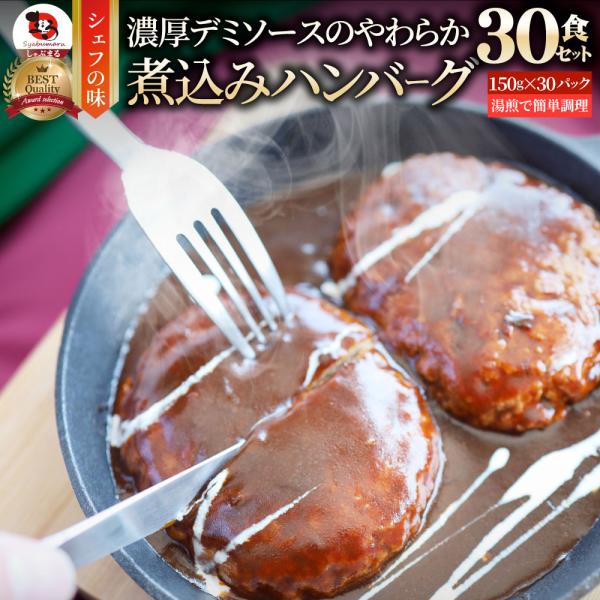 ハンバーグ 煮込みハンバーグ 30食セット (150g×30パック) メガ盛り 冷凍 惣菜 洋食 プレーン ハンバーグ あすつく 業務用 温めるだけ 送料無料