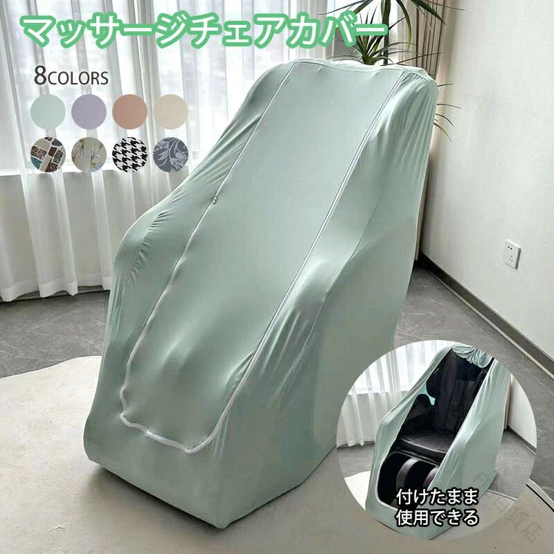 【最新設計】マッサージチェアカバー マッサージチェアクロス 全身指圧対応マッサージチェア保護カバー 防塵カバー 洗えるストレッチフィット伸縮プ