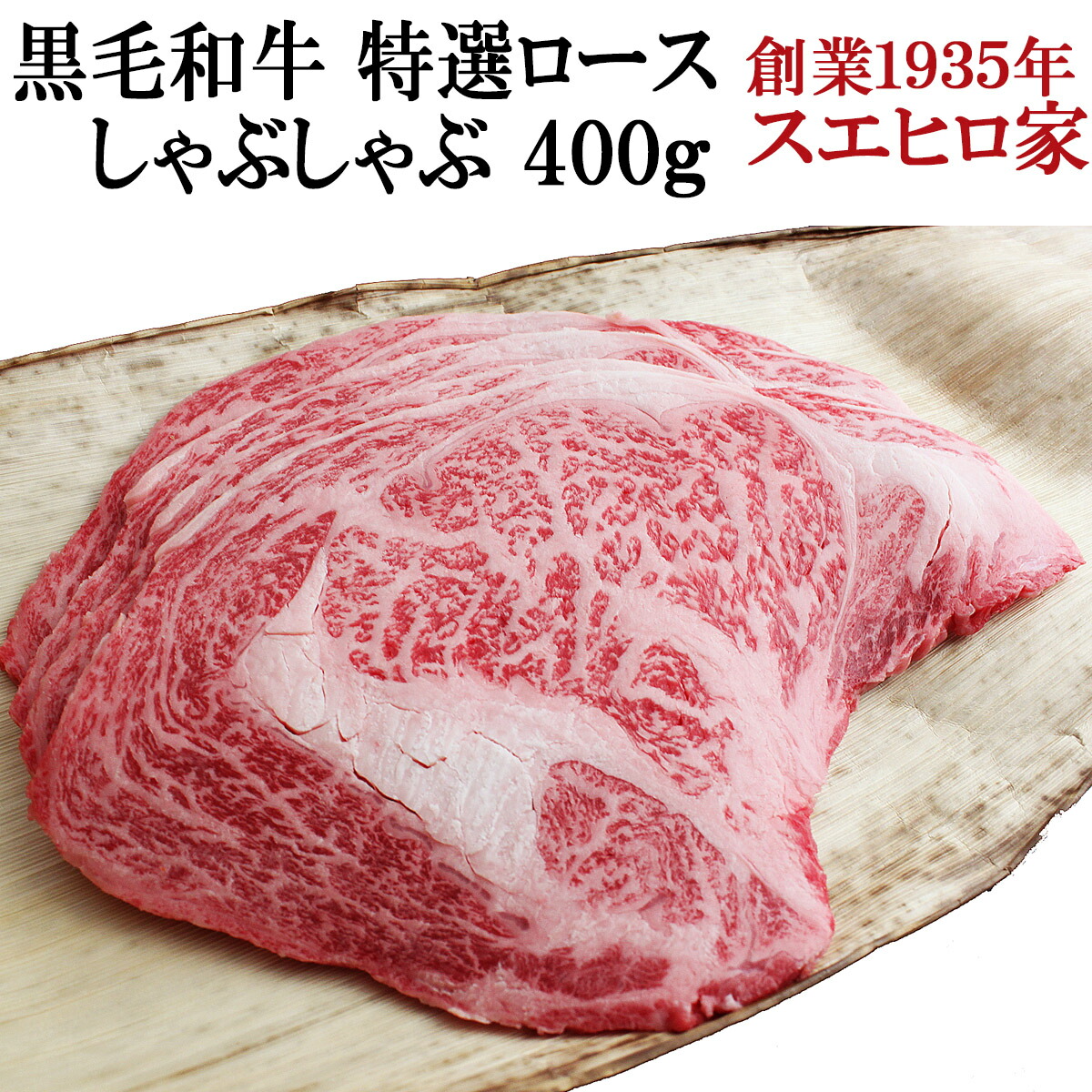 黒毛和牛 特選 ロース しゃぶしゃぶ 400g 誕生日 プチギフト お試し 内祝い お返し メンズ