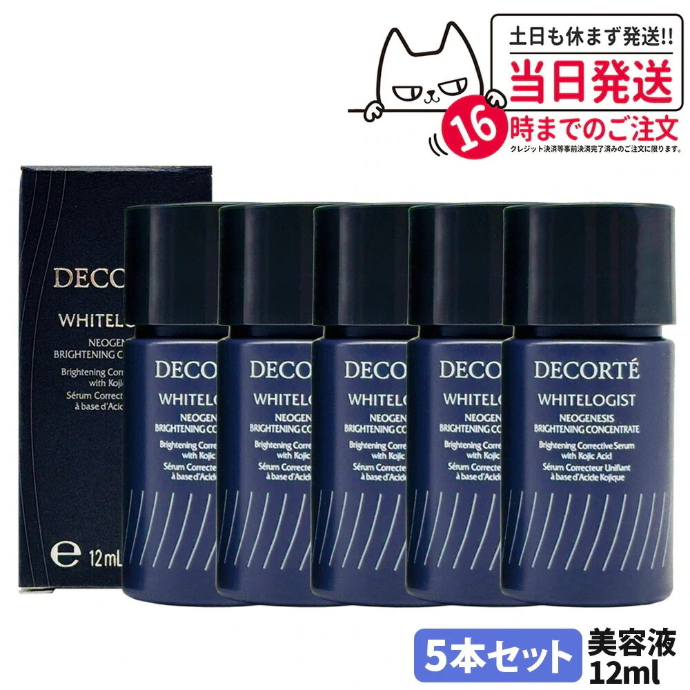 【5本セットミニサイズ・】コスメデコルテ DECORTE ホワイトロジスト ネオジェネシス ブライトニング コンセントレイト 12ml ミニサイズ 美容液