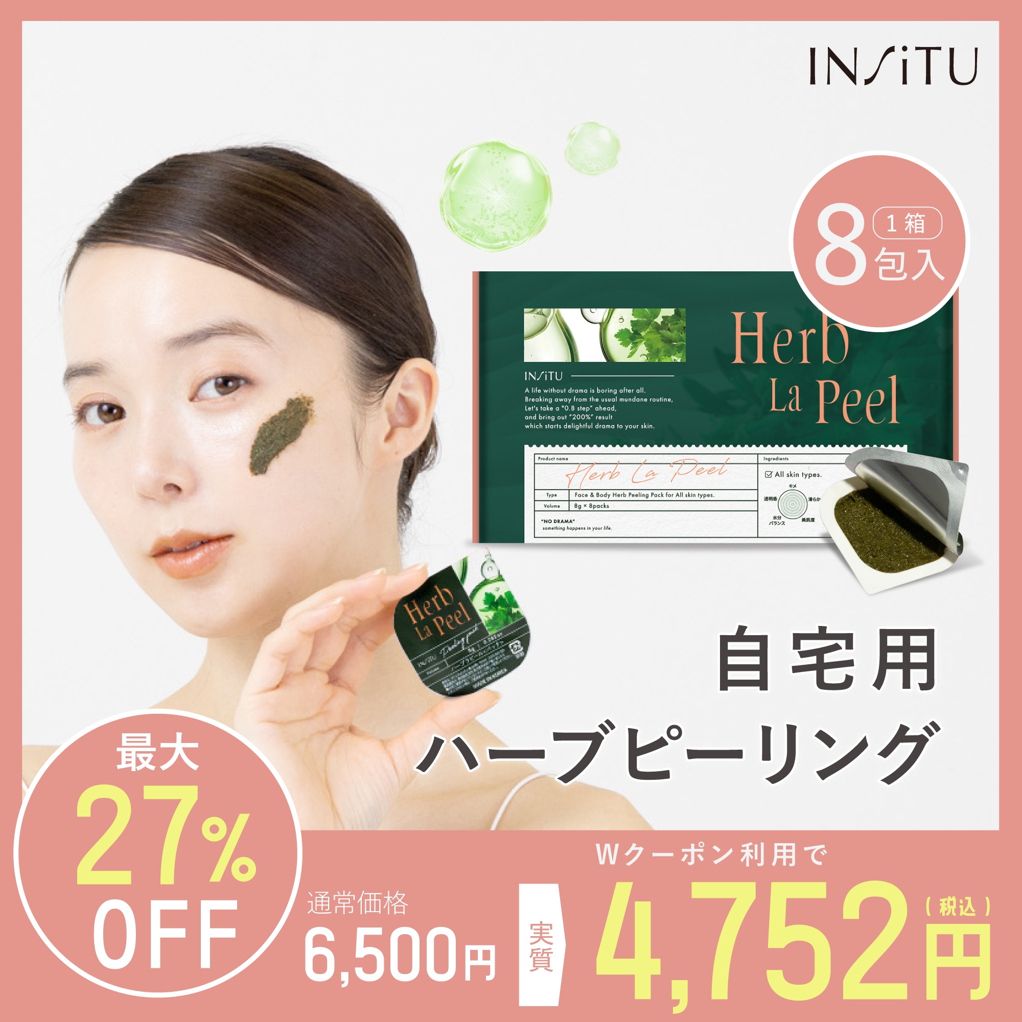 INSiTU インシトゥ ハーブラピール 8個入り ハーブピーリング 韓国コスメ