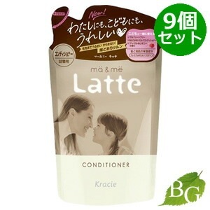 送料無料 クラシエ マー＆ミー Latte コンディショナー 360g 詰替 9個セット