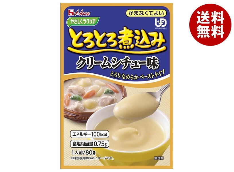 ハウス食品 やさしくラクケア とろとろ煮込みのクリームシチュー味 80g×40個入×(2ケース)