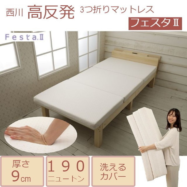 西川 高反発マットレス フェスタ 2 セミダブル NC16291012BE 高反発 9cm 高反発マットレス 腰 体圧分散 ウレタン リラックス 通気性 三つ折り 収納 快適 寝具 睡眠 睡眠グッズ 24,748円