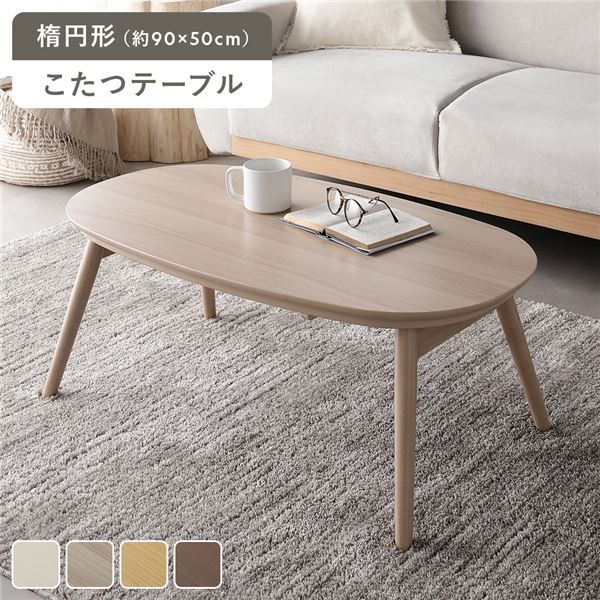 こたつ 折りたたみテーブル 単品 楕円形 約90x50cm ライトナチュラル オールシーズン コンパクト こたつテーブル 完成品