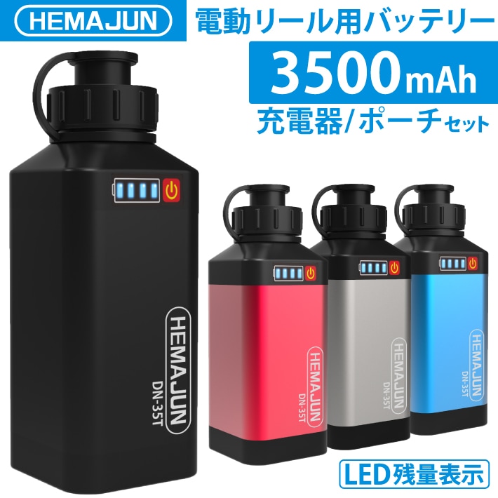 電動リールリチウムイオンバッテリー　充電器　ポーチセット14.8V　3500mAh　 DAIWA SHIMANOと互換性あり 電量残量機能付き LED ライト付き