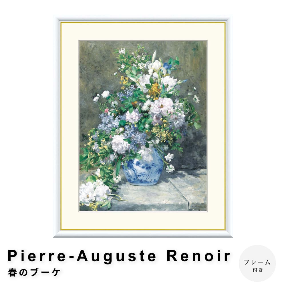 Ｐｉｅｒｒｅ－Ａｕｇｕｓｔｅ　Ｒｅｎｏｉｒ（ピエール＝オーギュスト・ルノワール）　春のブーケ　アートポスター（フレーム付き）