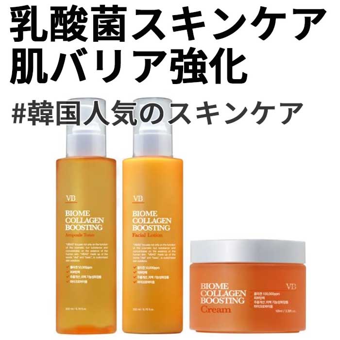 乳酸菌スキンケアバイオーム美容液 コラーゲンブースティングスキンケア3点セット トナー（化粧水）200mL + エマルジョン（乳液）200mL + クリーム 100mL