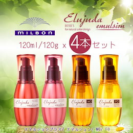 「4本セット」ミルボン ディーセス エルジューダ 4本セット MO/FO/エマルジョン/エマルジョンプラス 120ml/120g【シャンプー各種も好評販売中】【ヘアオイル ヘアトリートメント】