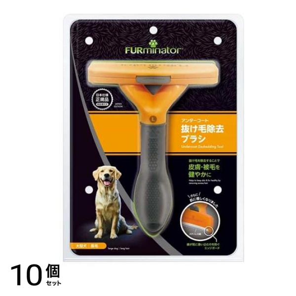ファーミネーター 大型犬 L 長毛種用 1個入 10個セット