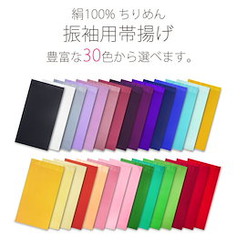 DM便可 絹100% ちりめん 帯揚げ 選べる 豊富な30色 卒業式 振袖 成人式 袴 帯上げ 正絹 シルク 赤 緑 ピンク 黄 青 紫 黒 白