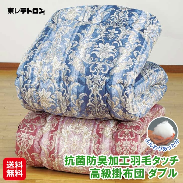 【日本製 抗菌防臭加工羽毛タッチ高級掛布団 オーナメント柄 ダブル】羽毛タッチ 掛け布団 洗える 軽い 暖かい かけ布団 約190×210cm ピンク ブルー 東