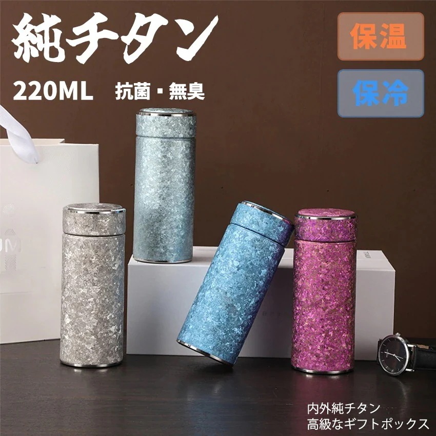 タンブラー 純チタン 水筒 こぼれない タンブラー 保温 保冷 蓋付き 水筒 純チタン ボトル ギフト 220ml 直飲み 高級ギフト チタン 真空断熱 軽量 清潔 直飲み