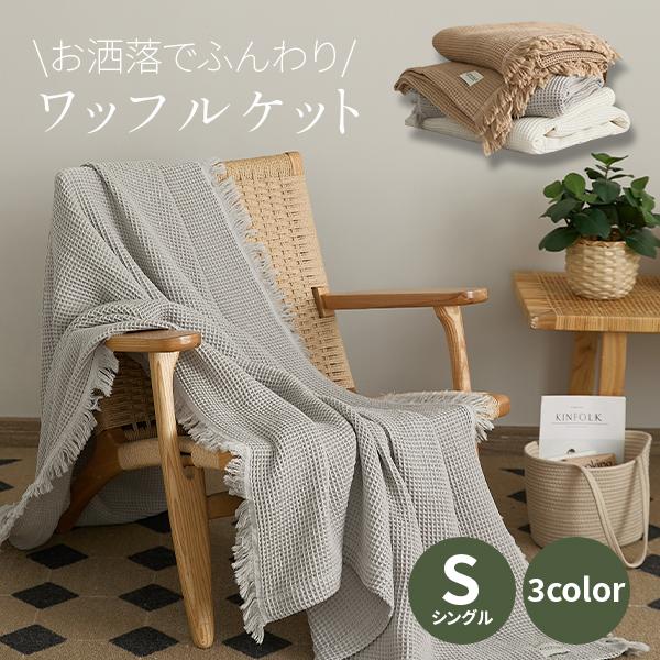 ブランケット 夏用 ワッフルケット おしゃれ 北欧 タオルケット シングル 膝掛け マルチカバー ソファーカバー 5,330円