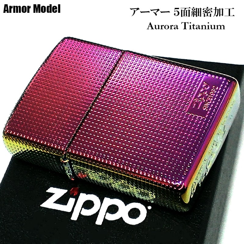 ZIPPOライター アーマー 5面細密加工 オーロラ チタン加工 ジッポ かっこいい ロゴ レインボー おしゃれ 重厚 メンズ レディース ギフト 高級 プレゼント