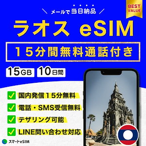 【電話番号付き】 ラオス eSIM 10日間／15GB／15分国内通話無料／4G高速データ通信／パスポート登録不要