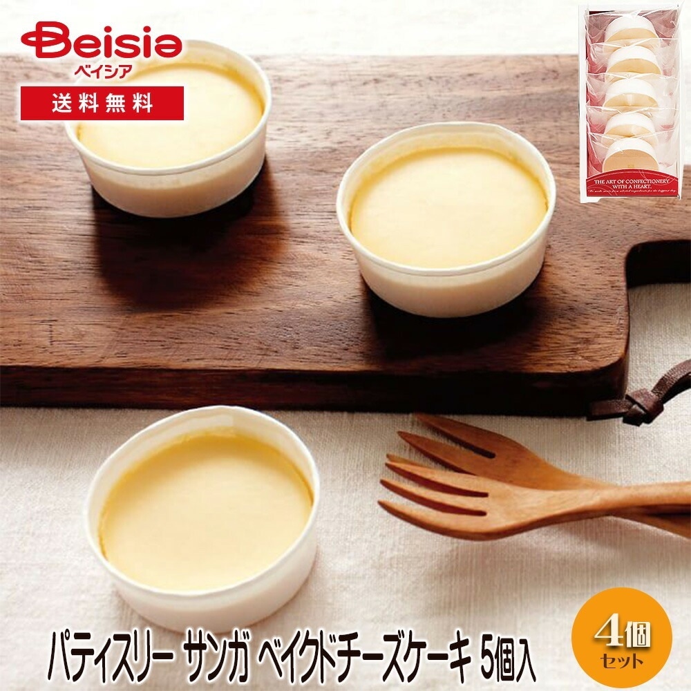 パティスリー サンガ ベイクドチーズケーキ 5個 ギフト プレゼント 贈り物 誕生日プレゼント 記念日プレゼント 結婚祝い お祝い お返し 内祝い プチギフト クリスマス 贈答品