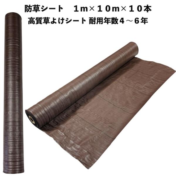 高質草よけシート ブラウン 1m10m 10本 耐久年数4年から6年 防草シート 抗菌剤 UV剤入り 雑草対策 マルチング