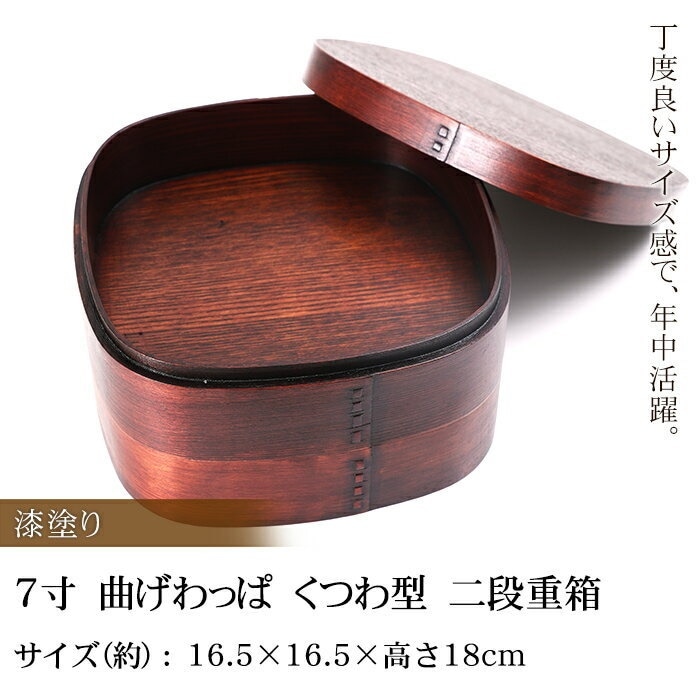 7寸　曲げわっぱ　くつわ型　二段重箱　漆塗り