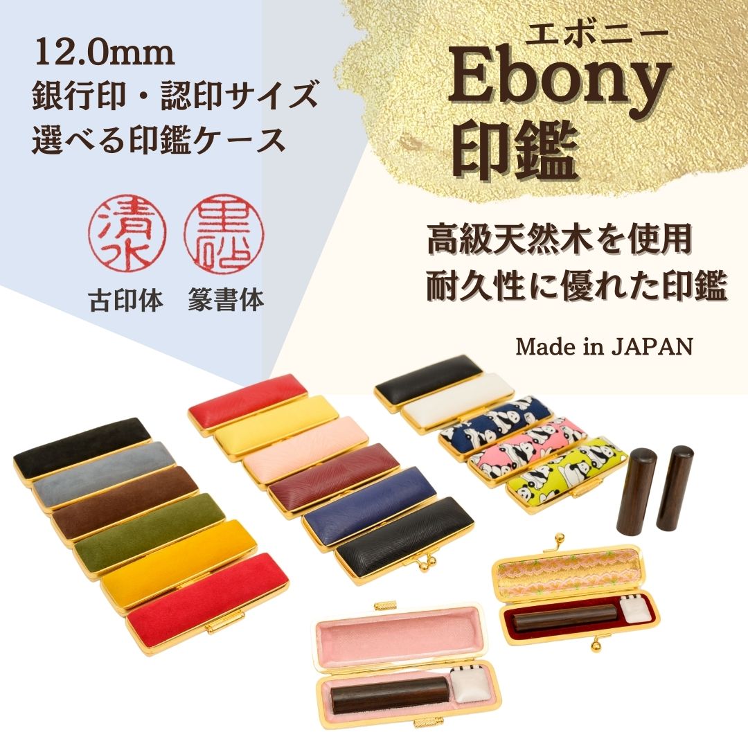 選べる印鑑ケース【Ebony印鑑】 12.0mm（ケース付）銀行印,認印サイズ　全17種の中からお好きな印鑑ケースをお選びください